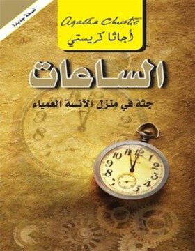 الساعات : جثة في منزل الآنسة العمياء 
